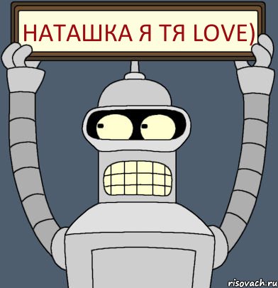 Наташка я тя LOVE), Комикс Бендер с плакатом