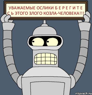 уважаемые Ослики Б Е Р Е Г И Т Е С Ь этого злого козла-человека!!!, Комикс Бендер с плакатом