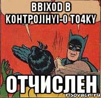 BbIXOD B KOHTPOJIHYI-0 TO4KY Отчислен, Комикс   Бетмен и Робин