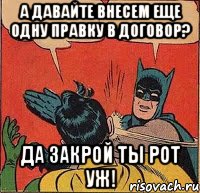 А давайте внесем еще одну правку в договор? Да закрой ты рот уж!, Комикс   Бетмен и Робин