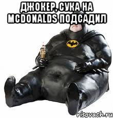 джокер, сука на mcdonalds подсадил , Мем бэтмэн