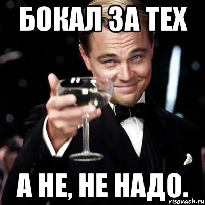 Бокал за тех А не, не надо., Мем Великий Гэтсби (бокал за тех)