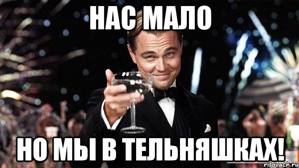 нас мало но мы в тельняшках!, Мем Великий Гэтсби (бокал за тех)