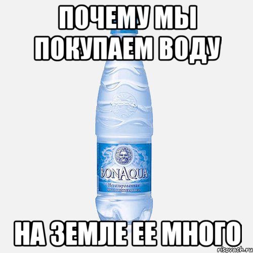 Мемы про воду. Вода Мем. Бонаква Мем. Много воды Мем.