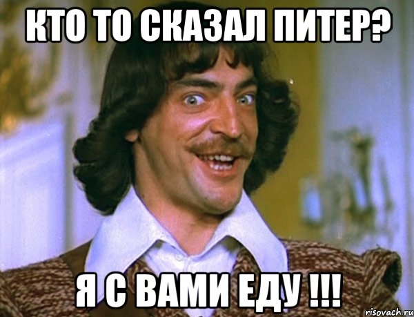 кто то сказал Питер? я с вами еду !!!, Мем Боярский (ДАртаньян)