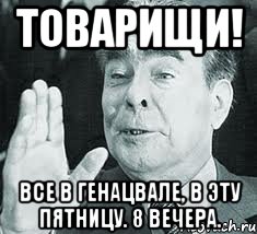 Пора добавить. Товарищи по партии. Пора, товарищи!!. Брови Брежнева Мем. Товарищи по партии картинки.