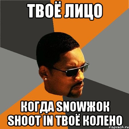 Твоё лицо Когда snowжок shoot in твоё колено, Мем Будь плохим парнем