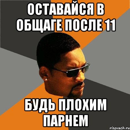 ОСТАВАЙСЯ В ОБЩАГЕ ПОСЛЕ 11 БУДЬ ПЛОХИМ ПАРНЕМ, Мем Будь плохим парнем