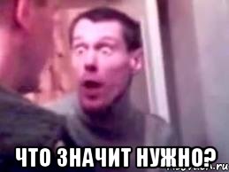  Что значит нужно?, Мем   буйный славик