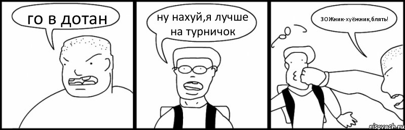 го в дотан ну нахуй,я лучше на турничок ЗОЖник-хуёжник,блять!, Комикс Быдло и школьник