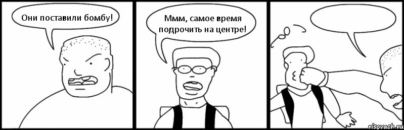 Они поставили бомбу! Ммм, самое время подрочить на центре! , Комикс Быдло и школьник