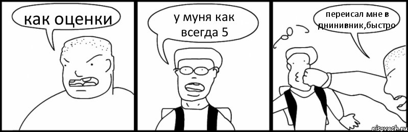 как оценки у муня как всегда 5 переисал мне в днинивник,быстро, Комикс Быдло и школьник