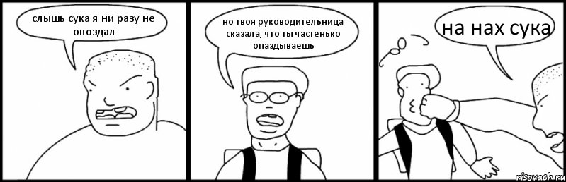 слышь сука я ни разу не опоздал но твоя руководительница сказала, что ты частенько опаздываешь на нах сука, Комикс Быдло и школьник