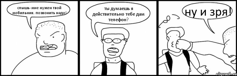 слышь-мне нужен твой мобильник. позвонить надо! ты думаешь я действительно тебе дам телефон? ну и зря!, Комикс Быдло и школьник