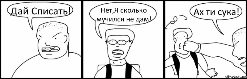 Дай Списать! Нет,Я сколько мучился не дам! Ах ти сука!, Комикс Быдло и школьник