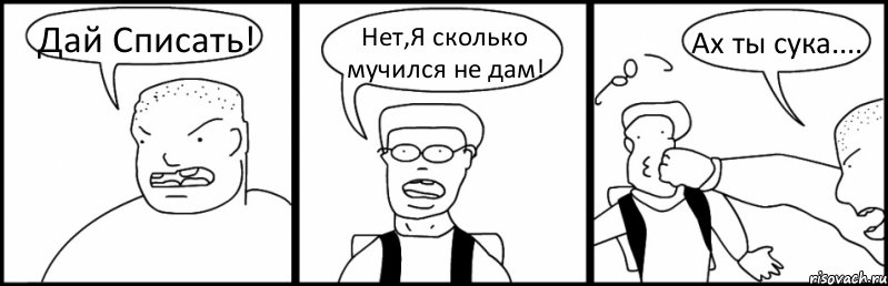 Дай Списать! Нет,Я сколько мучился не дам! Ах ты сука...., Комикс Быдло и школьник