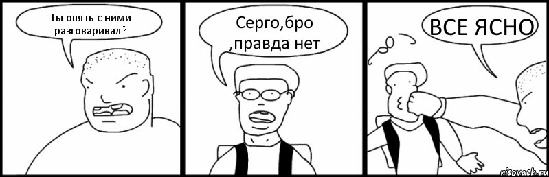 Ты опять с ними разговаривал? Серго,бро ,правда нет ВСЕ ЯСНО, Комикс Быдло и школьник