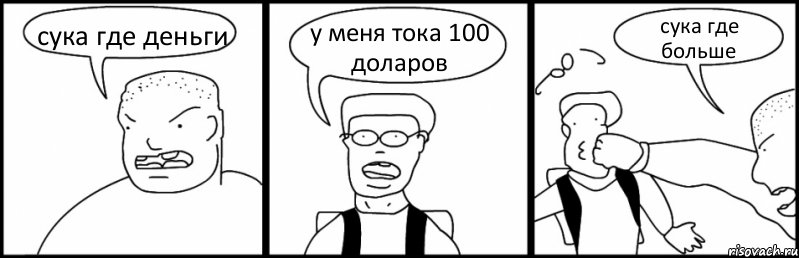 сука где деньги у меня тока 100 доларов сука где больше, Комикс Быдло и школьник