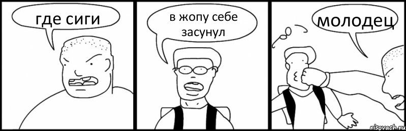 где сиги в жопу себе засунул молодец, Комикс Быдло и школьник