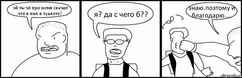 эй ты чё про меня сказал что я пил в туалете? я? да с чего б?? знаю.поэтому и благодарю...., Комикс Быдло и школьник