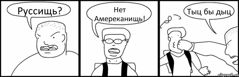 Руссищь? Нет Амереканищь! Тыц бы дыц, Комикс Быдло и школьник