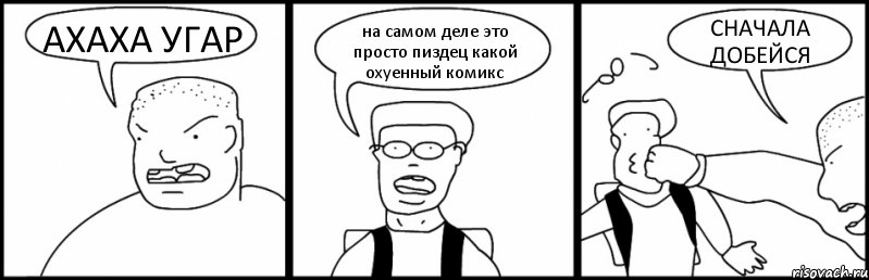 АХАХА УГАР на самом деле это просто пиздец какой охуенный комикс СНАЧАЛА ДОБЕЙСЯ, Комикс Быдло и школьник