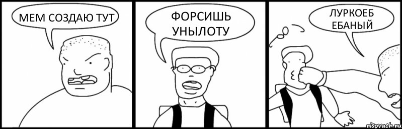 МЕМ СОЗДАЮ ТУТ ФОРСИШЬ УНЫЛОТУ ЛУРКОЕБ ЕБАНЫЙ, Комикс Быдло и школьник