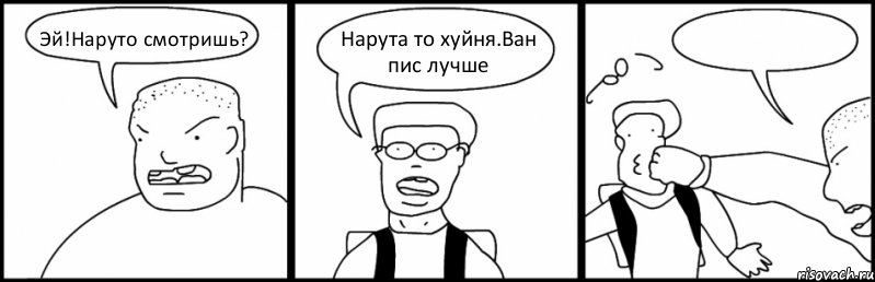 Эй!Наруто смотришь? Нарута то хуйня.Ван пис лучше , Комикс Быдло и школьник