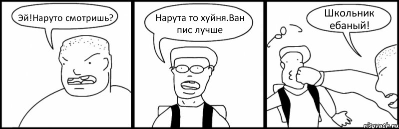 Эй!Наруто смотришь? Нарута то хуйня.Ван пис лучше Школьник ебаный!, Комикс Быдло и школьник