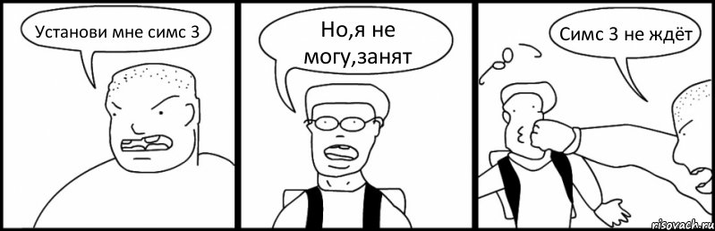 Установи мне симс 3 Но,я не могу,занят Симс 3 не ждёт, Комикс Быдло и школьник