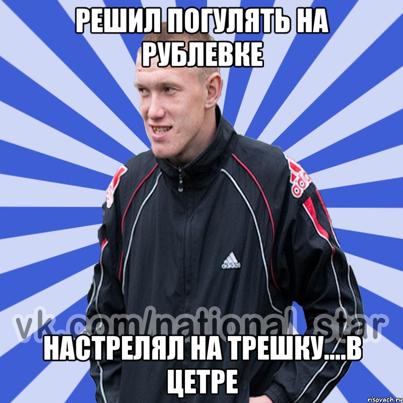 решил погулять на рублевке настрелял на трешку....в цетре, Мем БЫДЛО РУССКИЙ