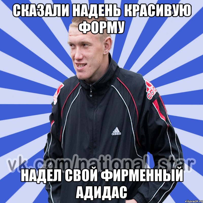 сказали надень красивую форму надел свой фирменный адидас, Мем БЫДЛО РУССКИЙ