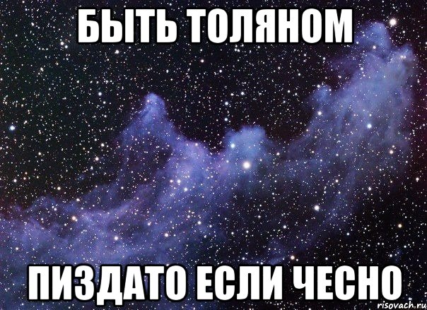 Быть Толяном Пиздато если чесно