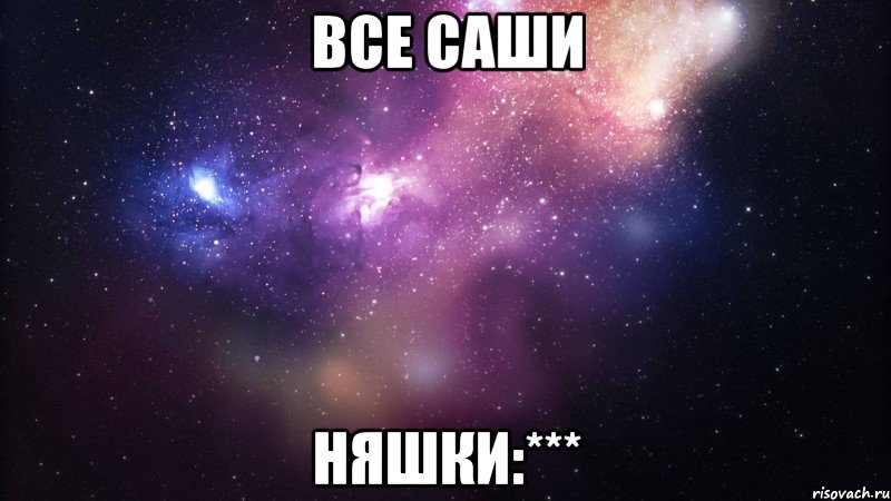 Все Саши Няшки:***, Мем  быть Лерой