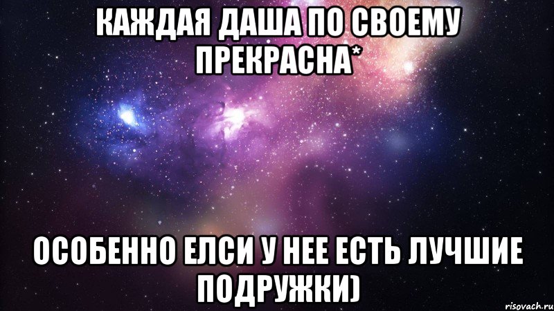 Каждая Даша по своему прекрасна* Особенно елси у нее есть лучшие подружки)