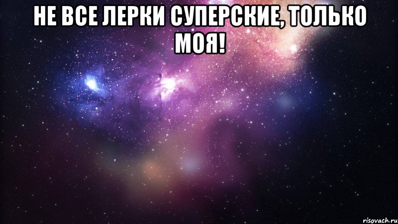 Не все Лерки Суперские, только моя! , Мем  быть Лерой