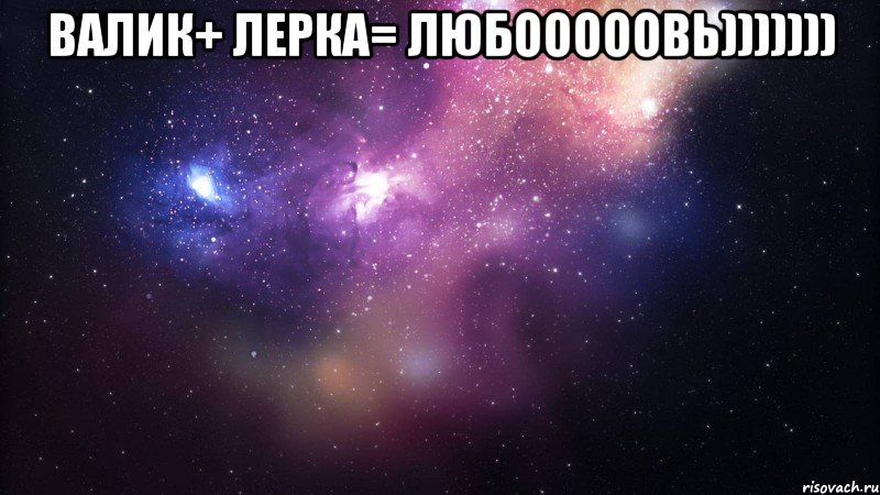 Валик+ Лерка= любооооовь))))))) , Мем  быть Лерой