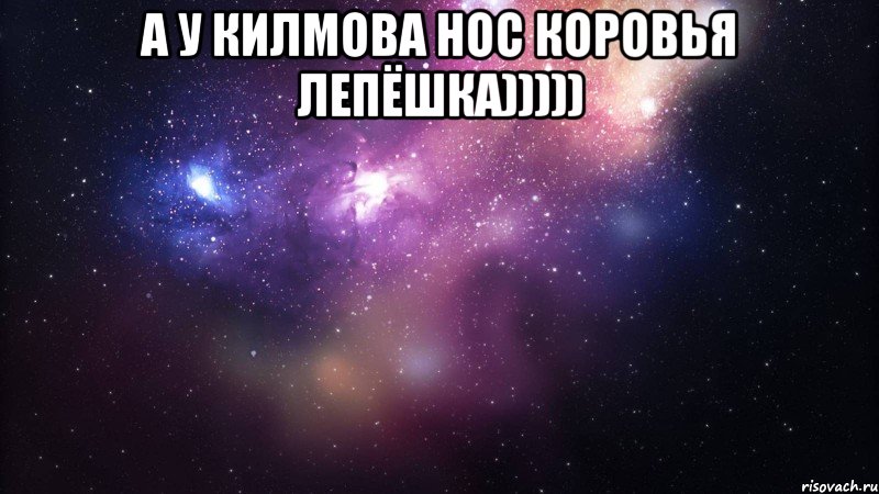 А у Килмова нос коровья лепёшка))))) , Мем  быть Лерой