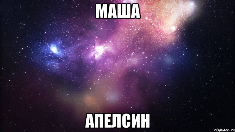 Маша Апелсин