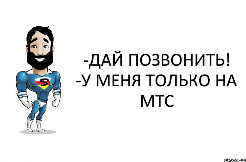 Дай позвонить. МТС комикс. Давайте перезвоню. Давай позвоним.