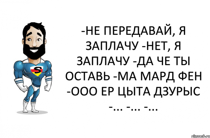 Я заплачу. Передаст прикол. Анекдот про передаст. Картинка мард. Сам ты передаст анекдот.