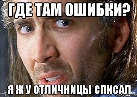 Где там ошибки? Я ж у отличницы списал, Мем Cage