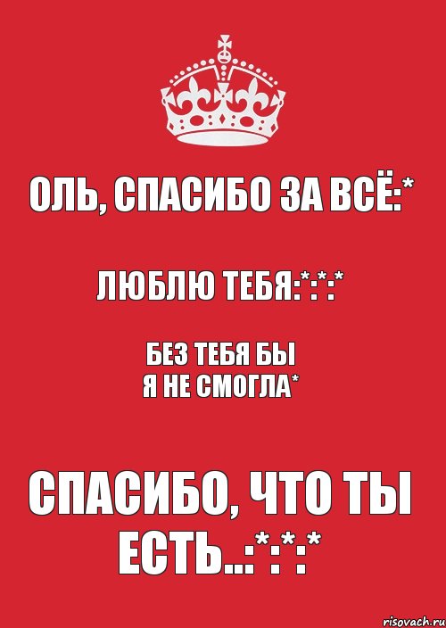 Оля выбирает. Оля я тебя люблю. Оля я тебя люблю надпись. Спасибо я тебя люблю. Оля я тебя люблю картинки.