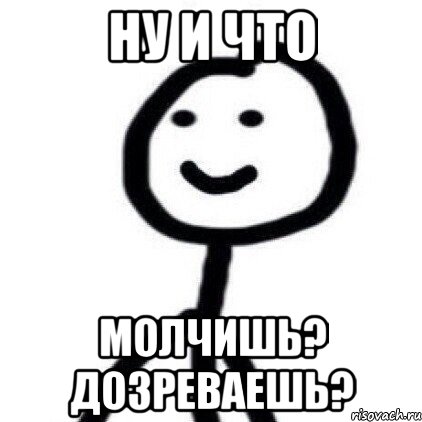 Что молчишь. Спокойной ночи Хлебушек. Ну и че молчим. Диб Хлебушек Егор. Ты чего молчишь.