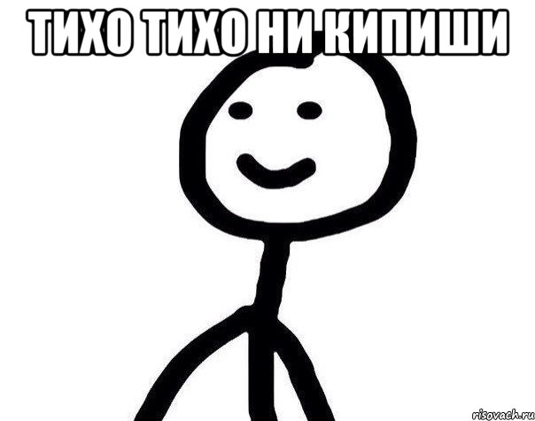 Тихо тихо ни кипиши , Мем Теребонька (Диб Хлебушек)