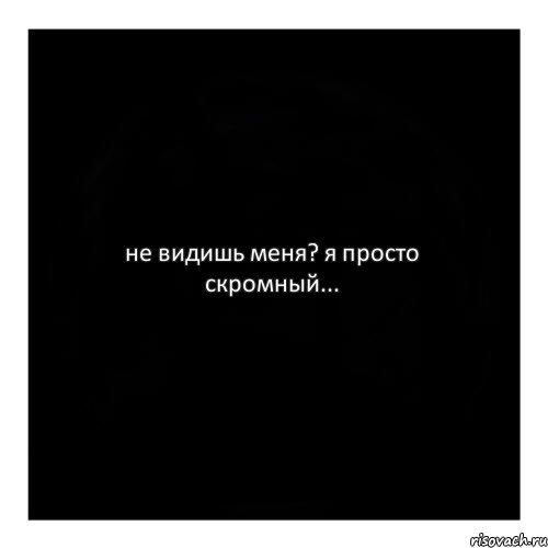 Видит правду. Не задавай вопросов не услышишь лжи. Не задавай вопросов если не хочешь услышать лжи. Не задавай вопросов. Статус черный квадрат.