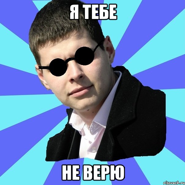 Не верю. Я тебе не верю. Я тебе не верю Мем. Я уже не верю. Не верю картинки.