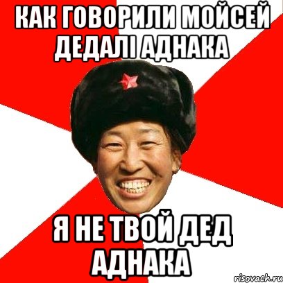 Твой дед. Дурак твой дед. Дурак твой дед Мем. Дурак твой дед объяснение. Аднака приколы.