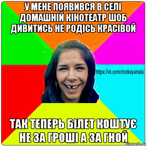 у мене появився в селі домашній кінотеатр шоб дивитись не родісь красівой так теперь білет коштує не за гроші а за гной, Мем Чотка мала