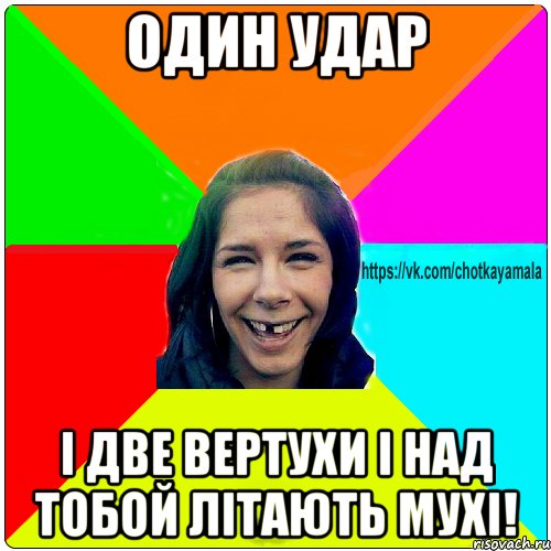 Один удар і две вертухи і над тобой літають мухі!, Мем Чотка мала